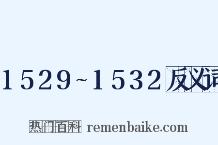 1529~1532反义词是什么意思的图片